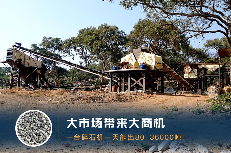 一臺(tái)碎石機(jī)一天能出多少量？多少錢(qián)一臺(tái)？