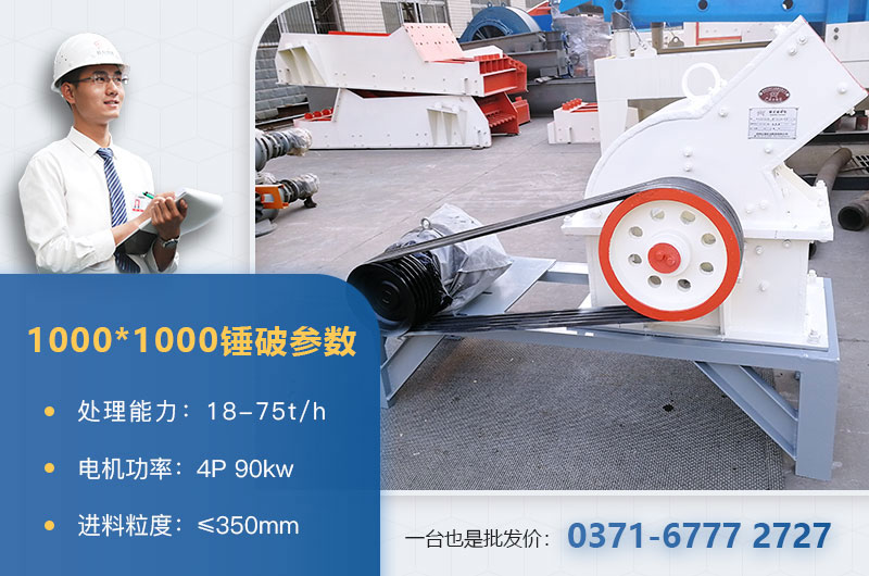 1000×1000錘式破碎機產量多少？參數介紹