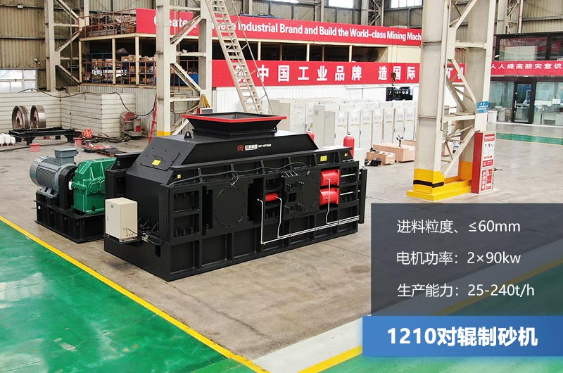 1210對輥制砂機(jī)時產(chǎn)多少噸？參數(shù)及價格