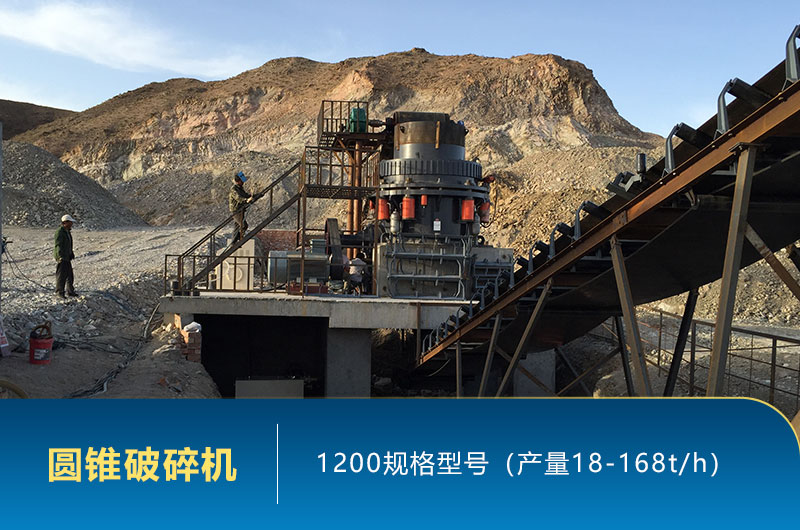 1200圓錐破碎機時產量多少噸？參數及價格