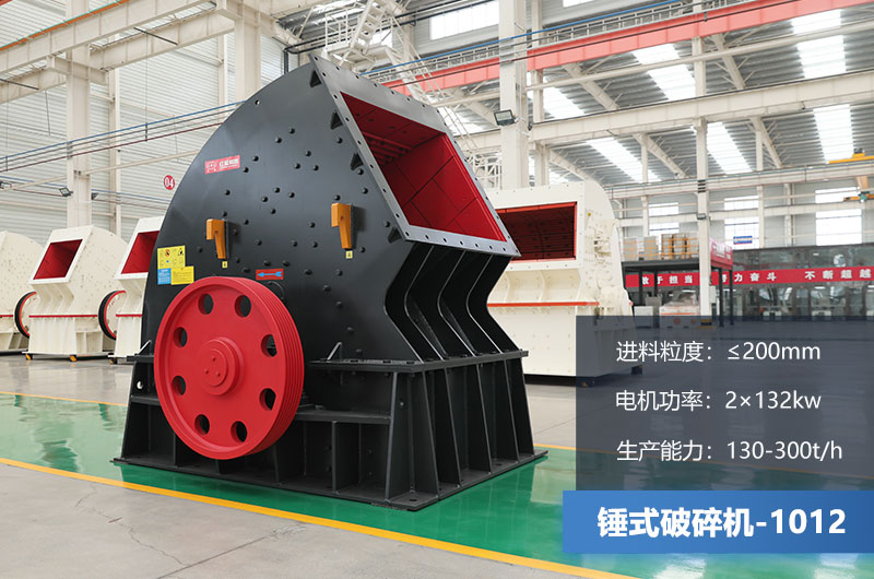 1012錘式破碎機產量多少噸？用多大的電機？各項參數