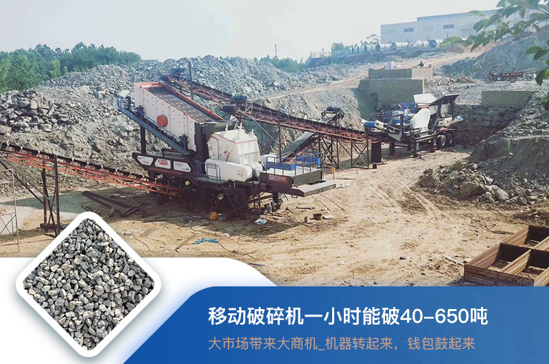 移動破碎機一小時能破多少噸？價格多少錢一臺？