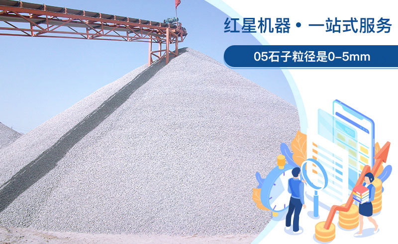 05石子粒徑是多少？加工用什么設(shè)備好？