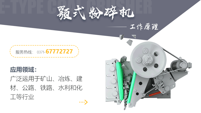 細(xì)顎破機（顎式破碎機）的工作原理